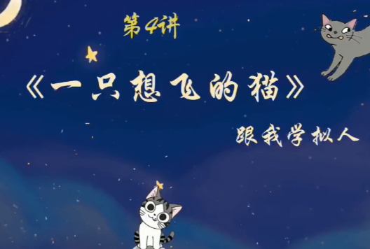 2020學而思二年級語文暑期培訓班第四講一只想飛的貓視頻資源免費下載