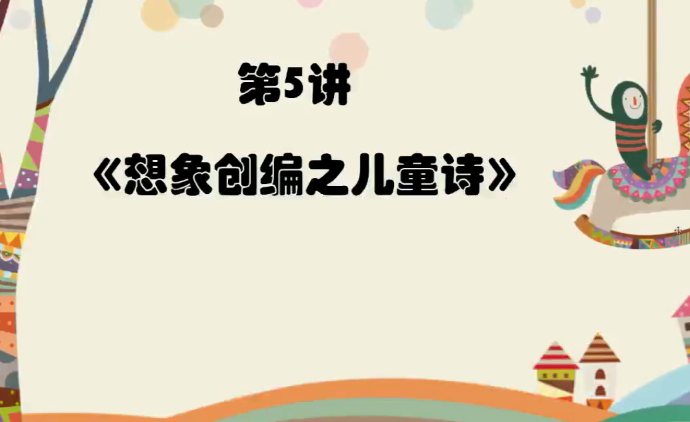 2020學而思二年級語文暑期培訓班第五講想象創(chuàng)編之兒童詩視頻資源免費下載
