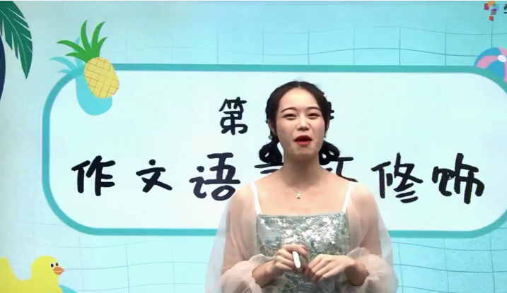 2020學(xué)而思三年級(jí)語文暑期培訓(xùn)班第二講作文語言巧修飾視頻資源免費(fèi)下載