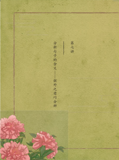 2020學(xué)而思四年級(jí)語(yǔ)文暑期培訓(xùn)班第七講分析句子的含義視頻資源免費(fèi)下載