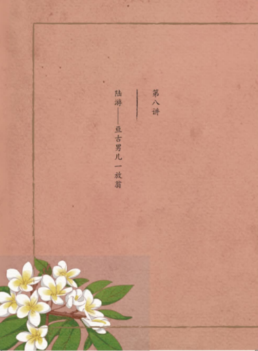 2020學(xué)而思四年級(jí)語(yǔ)文暑期培訓(xùn)班第八講陸游視頻資源免費(fèi)下載
