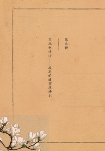 2020學(xué)而思四年級(jí)語(yǔ)文暑期培訓(xùn)班第九講困難制造法視頻資源免費(fèi)下載