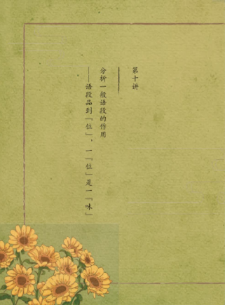 2020學(xué)而思四年級(jí)語(yǔ)文暑期培訓(xùn)班第十講分析一般語(yǔ)段的作用視頻資源免費(fèi)下載