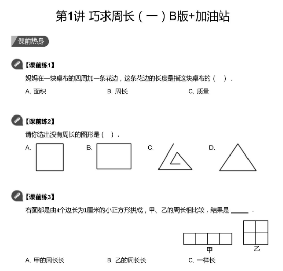 2020學(xué)而思三年級(jí)數(shù)學(xué)暑期培訓(xùn)班01講巧求周長(zhǎng)視頻資源免費(fèi)下載