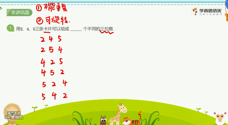 2020學(xué)而思三年級(jí)數(shù)學(xué)暑期培訓(xùn)班02講字典排列法視頻資源免費(fèi)下載