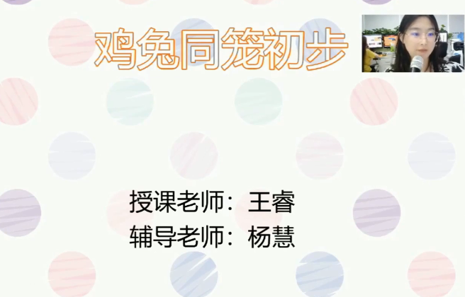 2020學而思四年級數(shù)學暑期培訓班02講雞兔同籠初步視頻資源免費下載