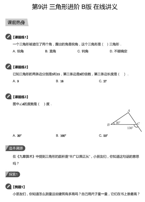 2020學而思四年級數(shù)學暑期培訓班09講三角形進階視頻資源免費下載