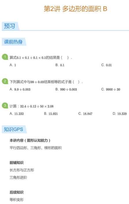 2020學而思五年級數(shù)學暑期培訓班02講多邊形面積視頻資源免費下載