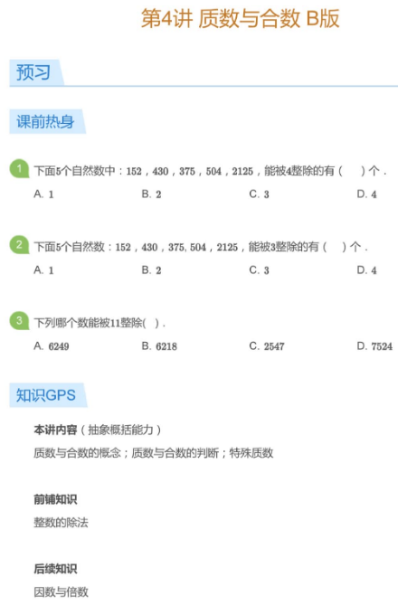 2020學(xué)而思五年級數(shù)學(xué)暑期培訓(xùn)班04講質(zhì)數(shù)與合數(shù)視頻資源免費(fèi)下載