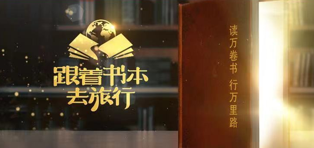跟著書(shū)本去旅行紀(jì)錄片完整版百度網(wǎng)盤(pán)免費(fèi)下載