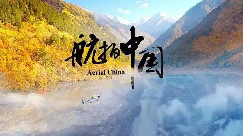航拍中國(guó)第三季全集完整版百度網(wǎng)盤(pán)免費(fèi)下載