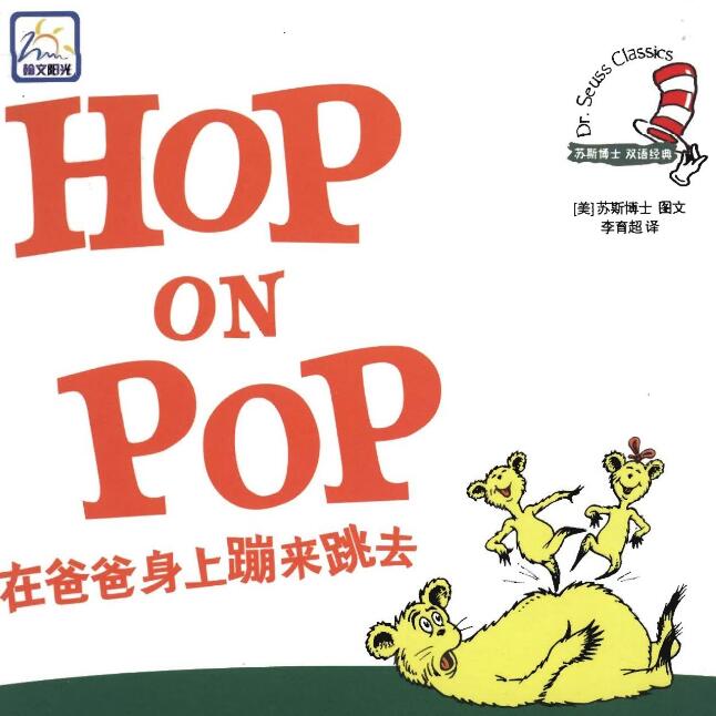 Hop on Pop繪本中文翻譯及pdf電子版百度網(wǎng)盤下載