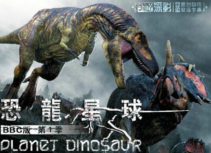 BBC紀(jì)錄片《恐龍星球 Planet Dinosaur》全6集百度云下載