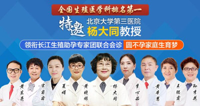 緊急通知|本周末，北京大學第三醫(yī)院楊大同教授會診長江送快孕，名額有限，抓緊搶約~