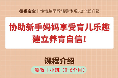 德福寶寶丨嬰教小班 拒絕道理式課程 建立養(yǎng)育自信！