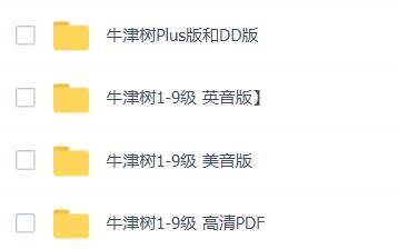 牛津樹(shù)1-9級(jí)美英雙音高清PDF電子版資源下載