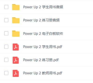 Power Up2教師用書+學生用書+練習冊電子版百度網(wǎng)盤免費下載
