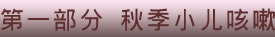 第一部分 秋季小兒咳嗽